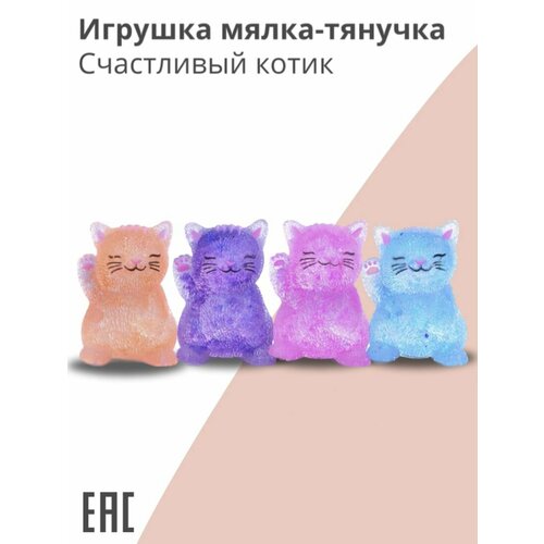 Игрушка мялка-тянучка, Счастливый котик / Игрушки антистресс