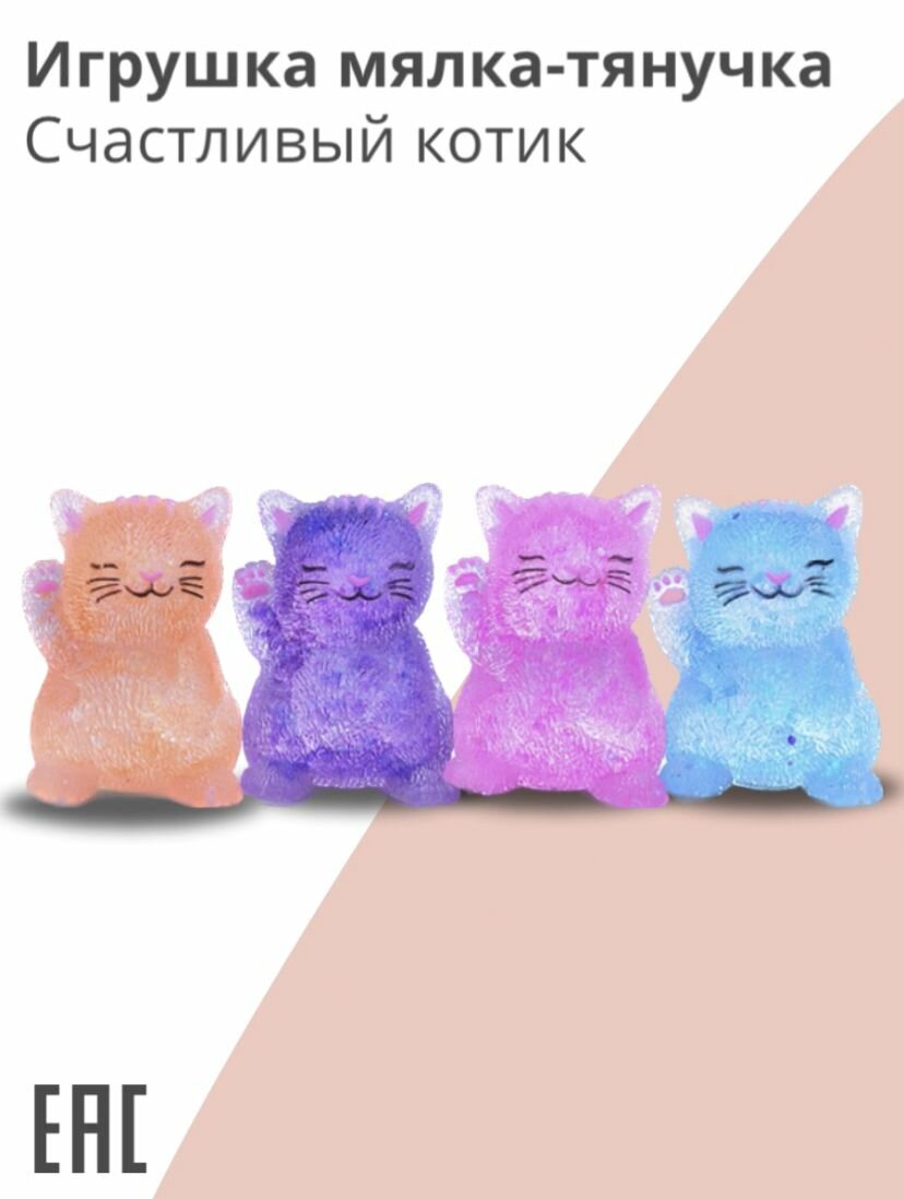 Игрушка мялка-тянучка, Счастливый котик / Игрушки антистресс