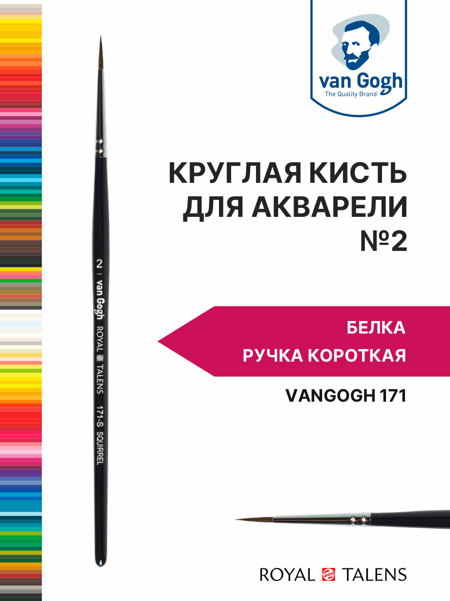 фото Кисть для акварели Van Gogh 171 белка - круглая, ручка короткая №2