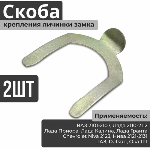 Скоба 2 шт кронштейн держатель крепления личинки замка корпуса передней двери регулировки боковых зеркал стопорная привода замка крышки вещевого ящика бардачка для ВАЗ 2101-2107 Лада 2110-2112 Приора Гранта Калина Датсун Шевроле Нива 273₽