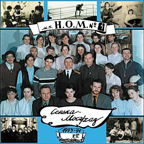 Виниловая пластинка НОМ Сенька-Мосг/хас лимитка 300 экз нумерован