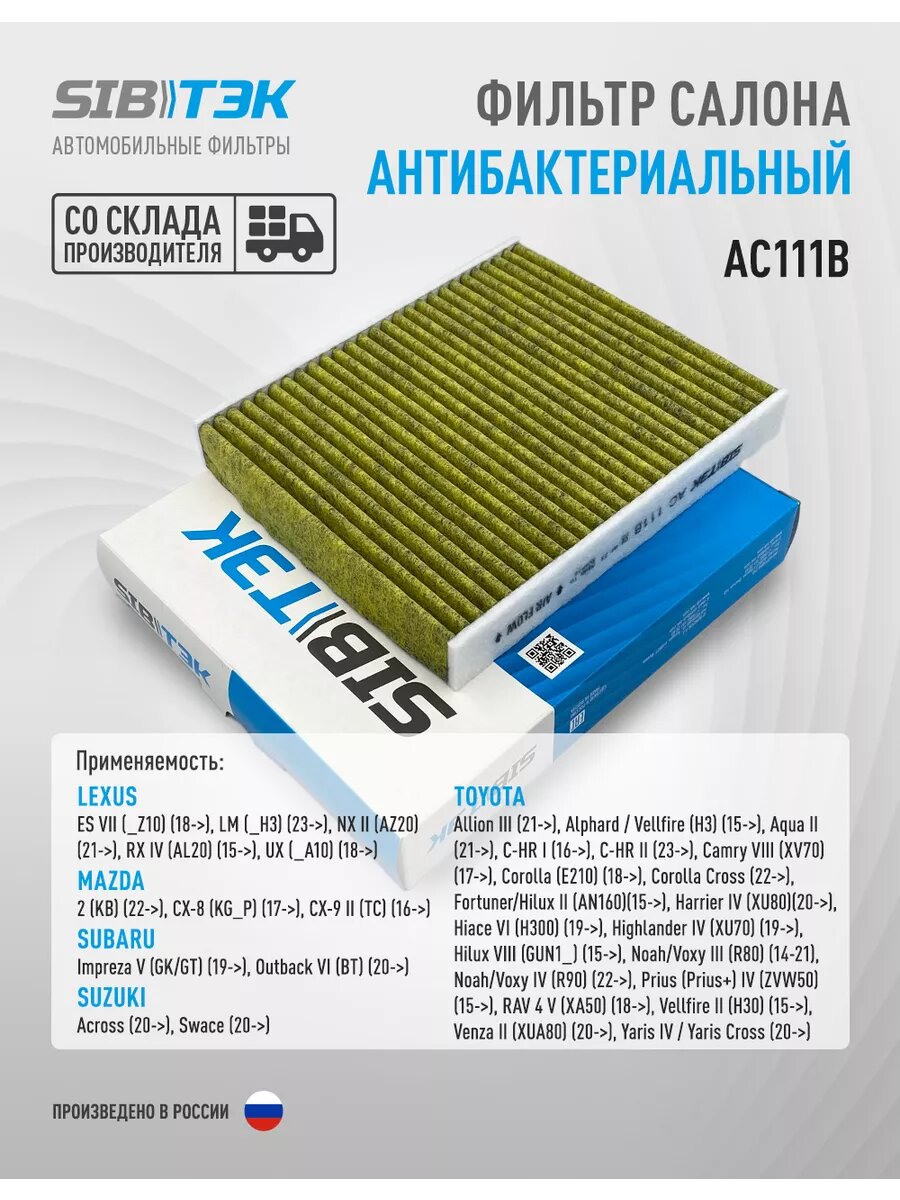 Фильтр антибактериальный Toyota Camry 8, Corolla, RAV4 V