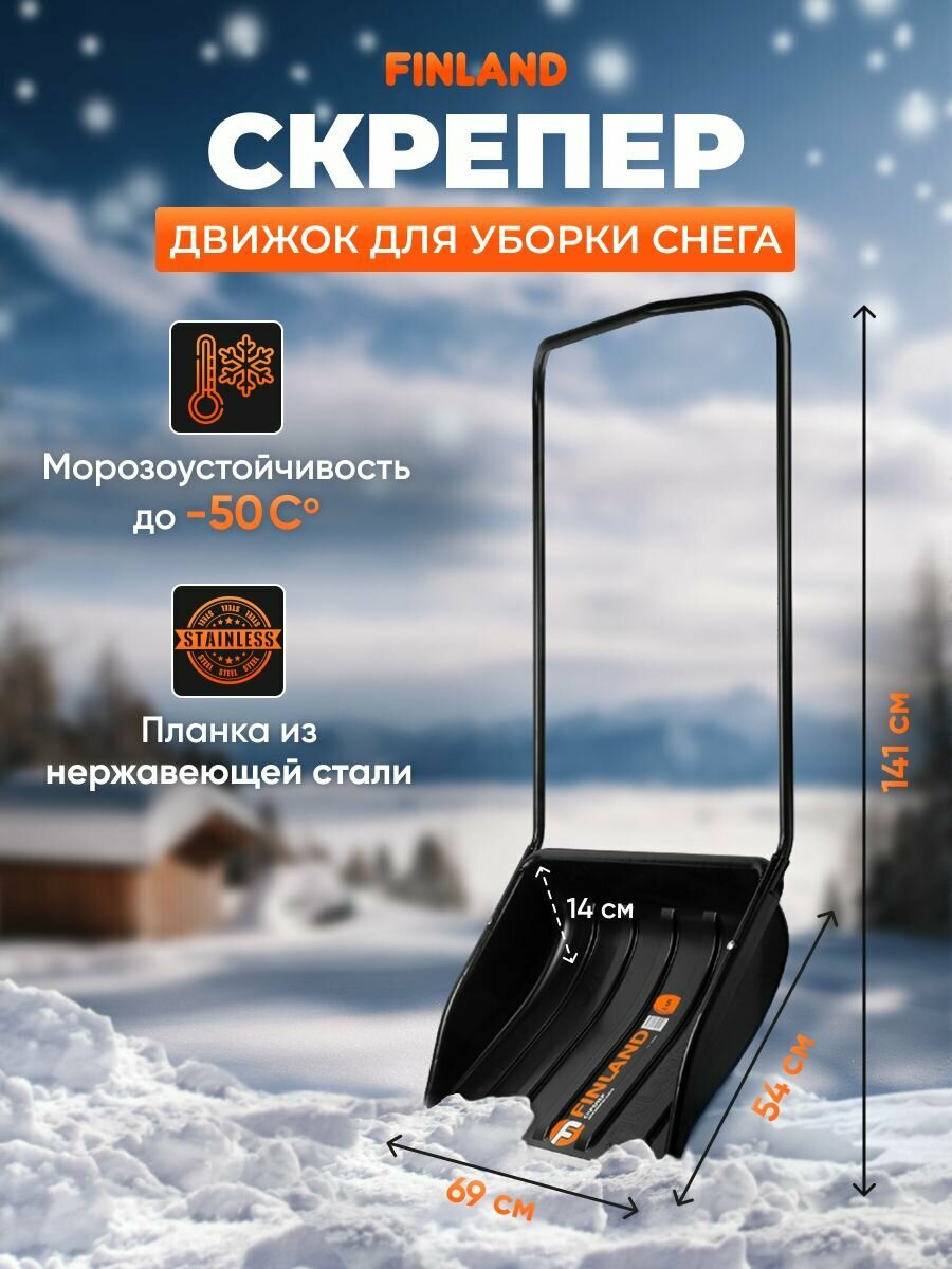 Скрепер - движок для уборки снега FINLAND