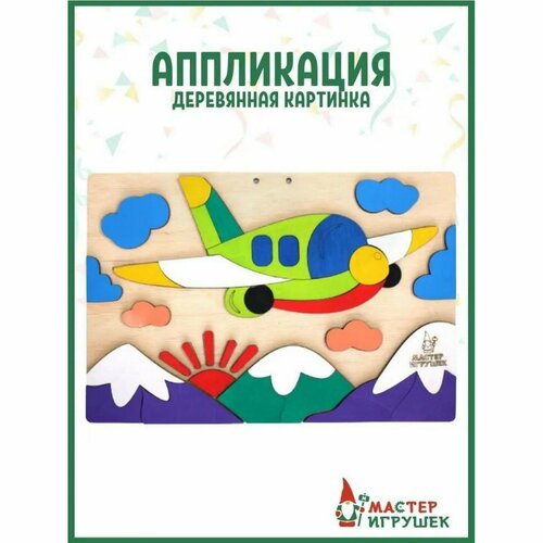 Деревянная аппликация Самолёт 732₽