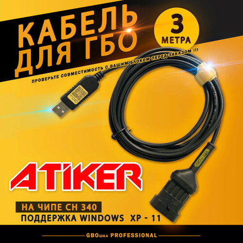 Кабель для настройки и диагностики ГБО ATIKER
