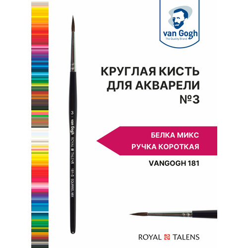 Кисть для акварели Van Gogh 181 белка микс - круглая, ручка короткая №3