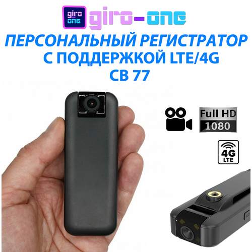 Персональный регистратор + 4g камера CB-77