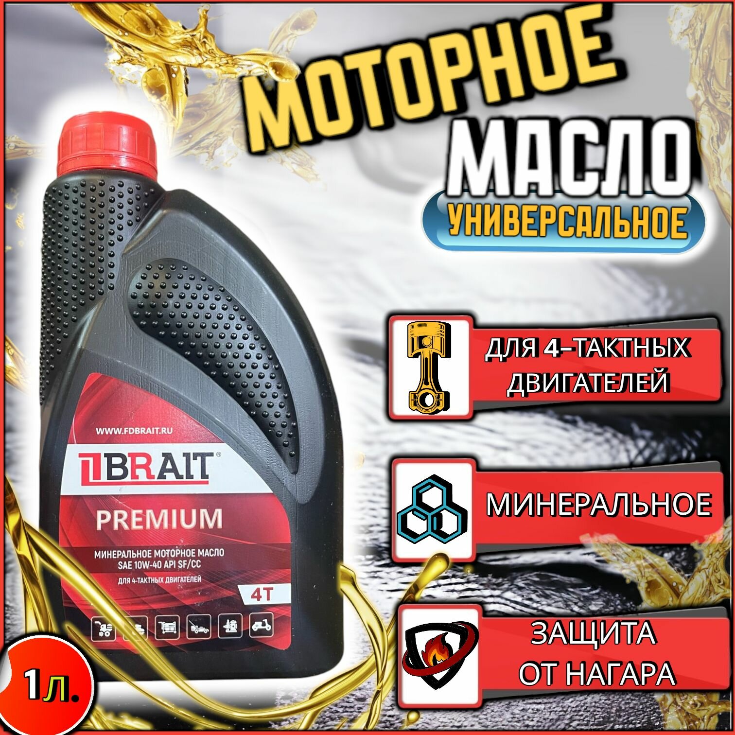 Масло моторное Brait PREMIUM / масло для четырехтактных двигателей 4т минеральное SAE 10W-40 API SF/CC