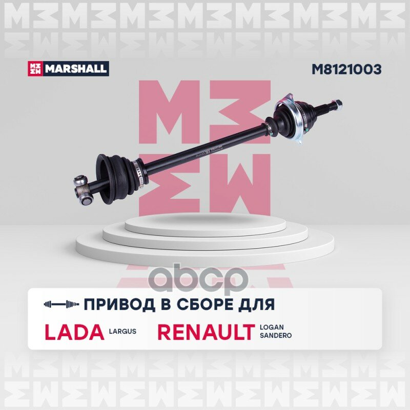 Привод В Сборе MARSHALL арт. M8121003