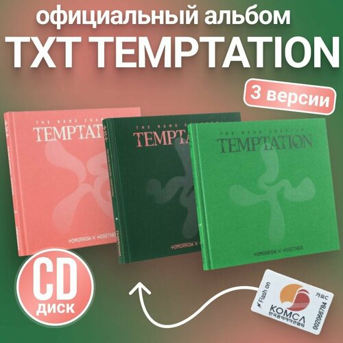 Сет из альбомов TXT Temptation 3 версии k pop, оригинал. Коллекционный набор к поп тхт