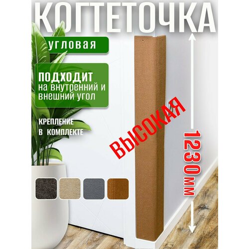 Угловая когтеточка для кошек Фатя 123*28см