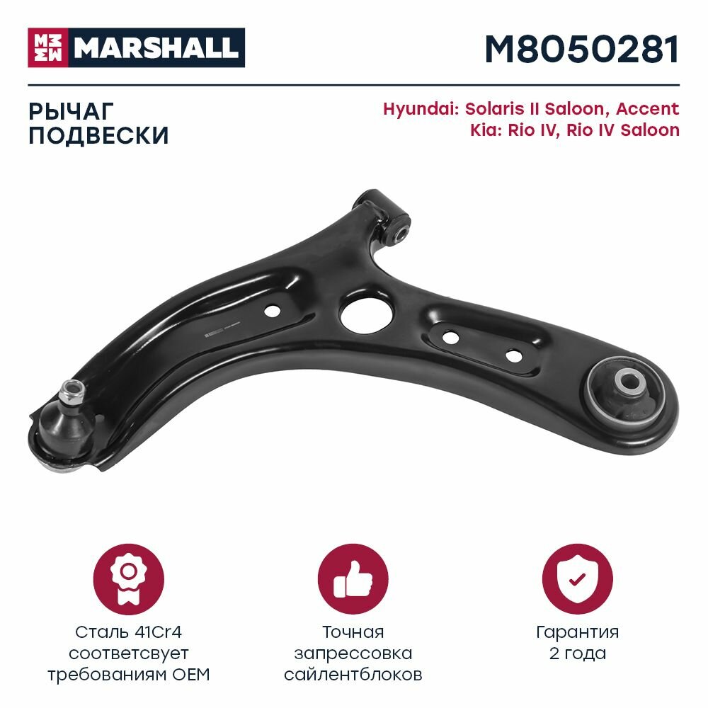 Рычаг передний левый Hyundai Solaris II 17-, Kia Rio IV 17- (M8050281), Marshall M8050281