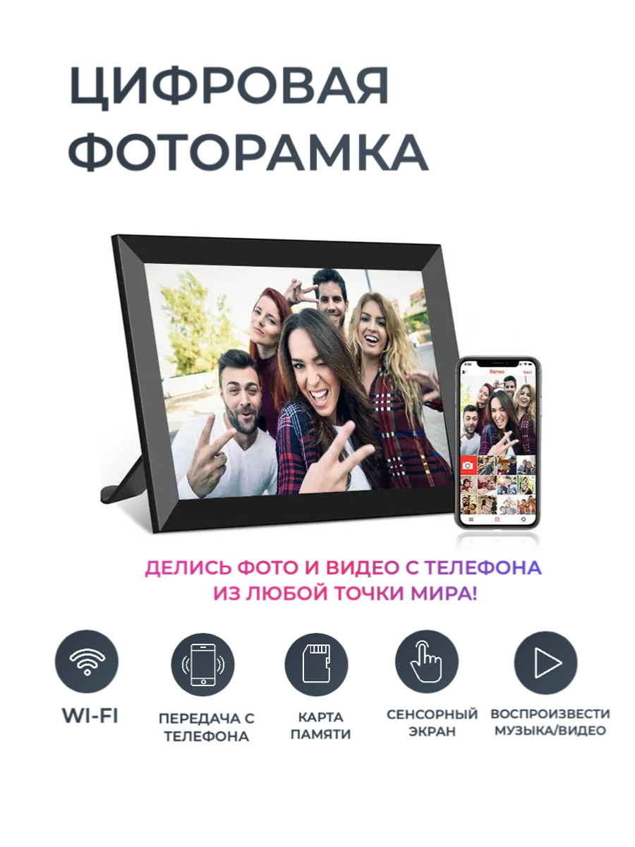 Умая Цифровая фоторамка FRAMEO, экран 10.1 дюйм. Цвет: черный TOUCH SCREEN SMART WI-FI Photo Frame Сенсорный экран, фото, видео и звук. ВАЙ-ФАЙ. 1280х800 пикселей