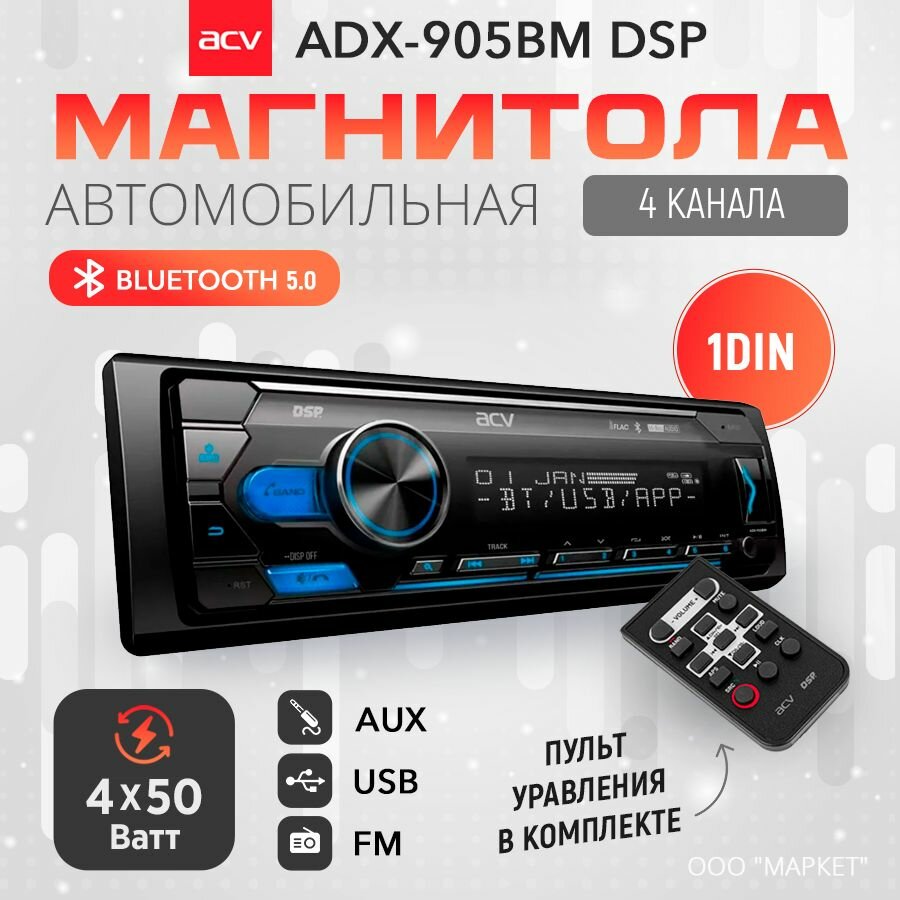 Автомагнитола-USB ACV ADX-905BM Bluetooth, 4х50 Вт, 1DIN, пульт ДУ