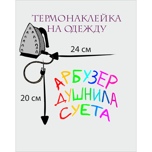 Термонаклейка на одежду Арбузер Суета Душнила
