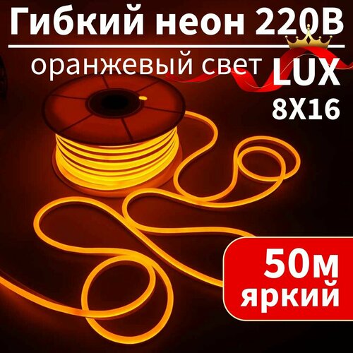Гибкий неон 220в, LUX 8х16, 120 Led/m, 9W/m, оранжевый, 50 метров