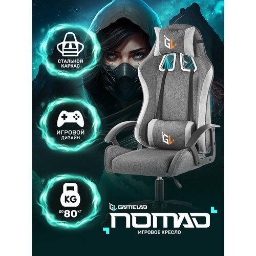 фото Кресло компьютерное игровое gamelab nomad breeze grey (ткань, темно-серый)