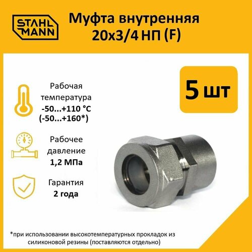 фото Комплект муфт соединительных stahlmann, внутренняя резьба (f), никелированное покрытие, 20х3/4 нп ef, цвет серый, 5 шт.