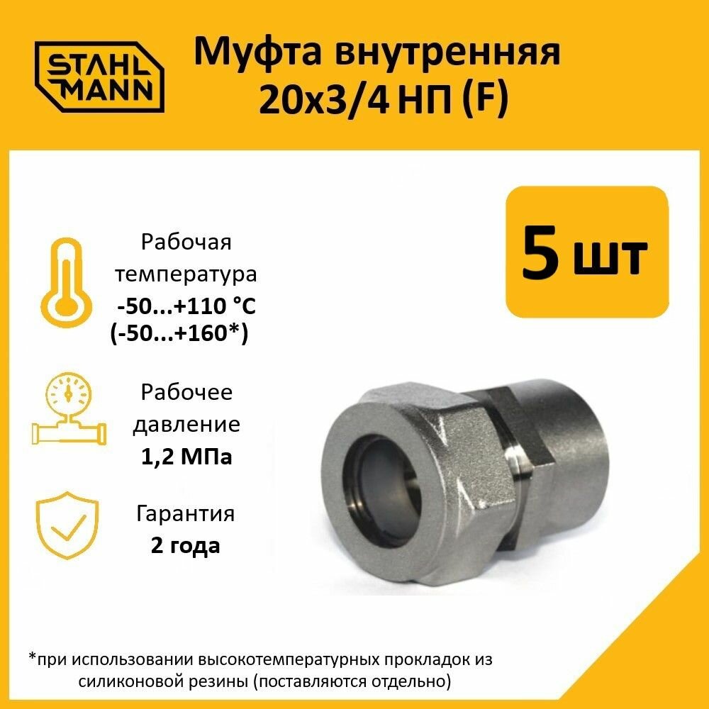 Комплект муфт соединительных Stahlmann внутренняя резьба (F) никелированное покрытие 20х3/4 НП EF цвет серый 5 шт.