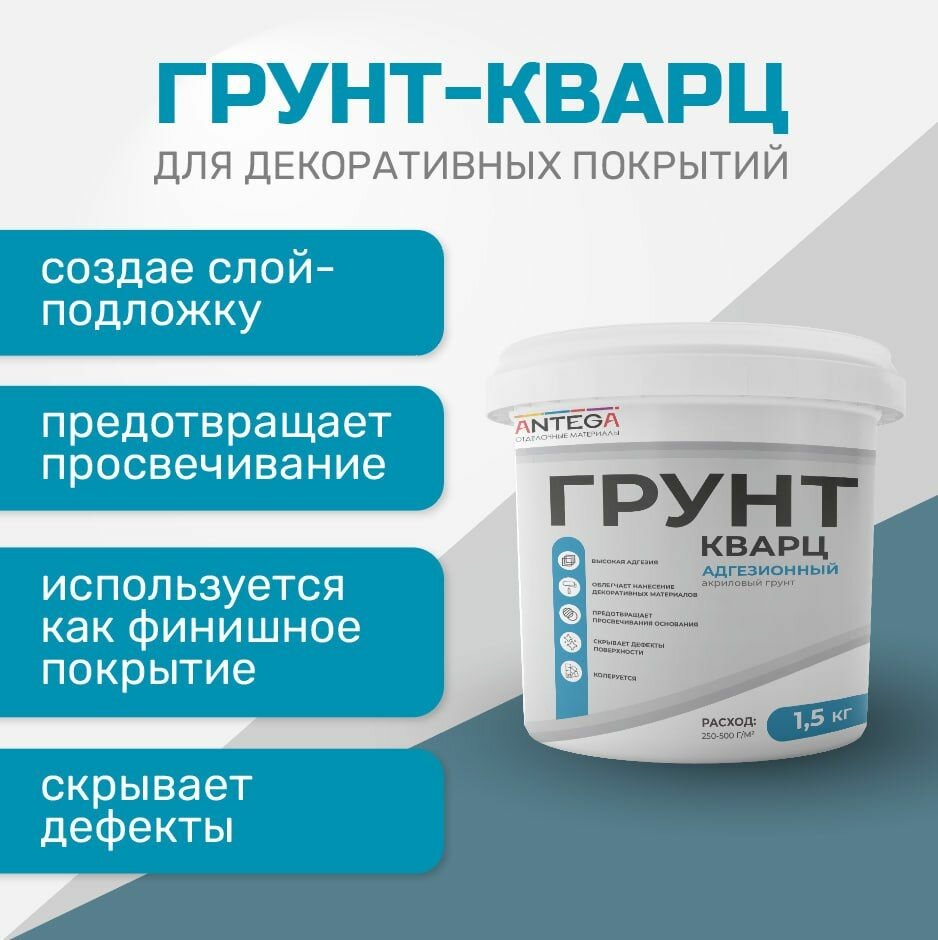 фото Грунтовка кварцевая 15 кг, кварц-грунт, адгезионная, для декоративных покрытий, ANTEGA