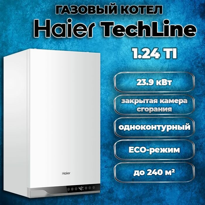 фото Котел газовый настенный одноконтурный Haier TechLine 1.32 Ti, закрытая камера сгорания