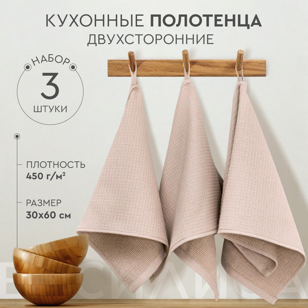 Набор кухонных полотенец Лофт 30х60, Бежевый, 3шт