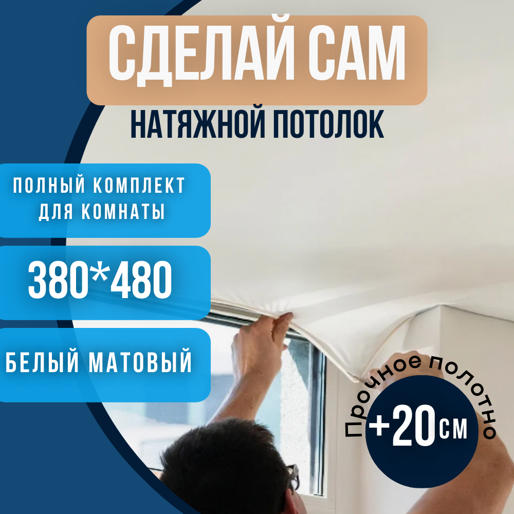 Комплект натяжного потолка 380*480 белый матовый без нагрева "Сделай сам"