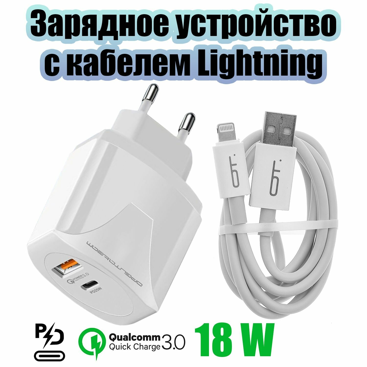 Быстрая зарядка для телефона 18W с кабелем Lightning адаптер QC 3.0/PD Орбита OT-APU62