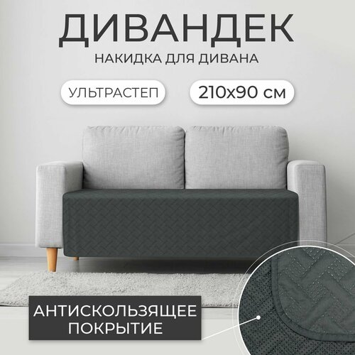 Дивандек / Накидка для дивана с прорезиненным противоскользящим покрытием (темно-серый, 210*90 см, 