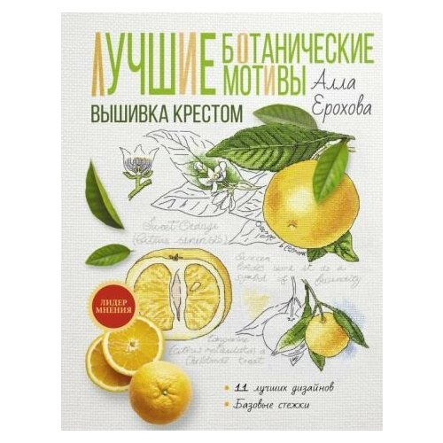 Алла Ерохова Лучшие ботанические мотивы Вышивка крестом 4636₽