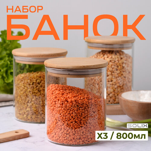 Банки стеклянные для сыпучих продуктов 3шт 800 МЛ SOLIX — купить в ...