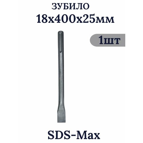 Зубило SDS-MAX 18 x 400 x 25 мм 1шт