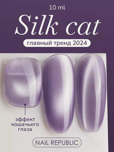Изображение товара Гель-лак Nail Republic Silk Cats CAT-117, эффект кошачьего глаза, 10мл