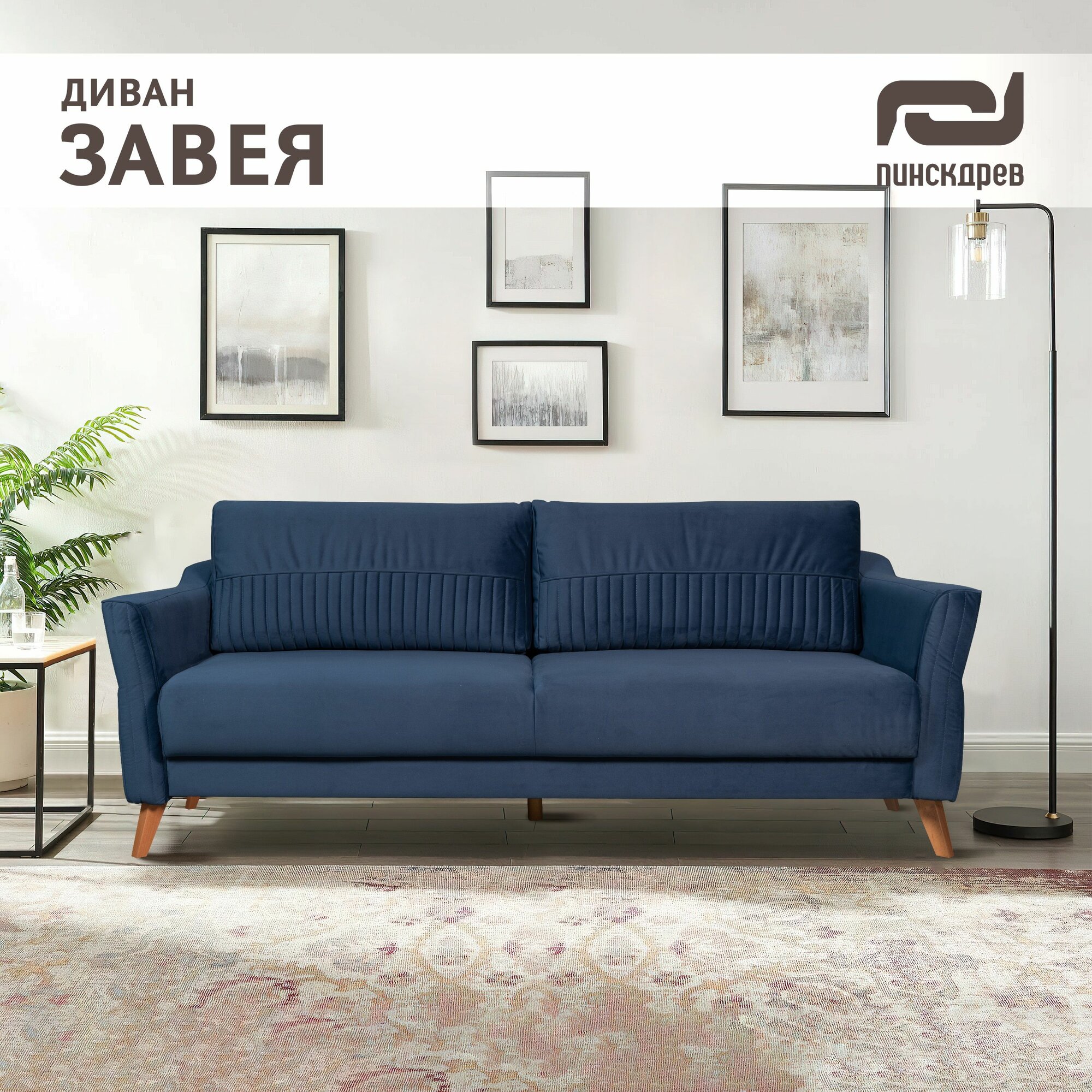 Диван-кровать "Завея", Пинскдрев