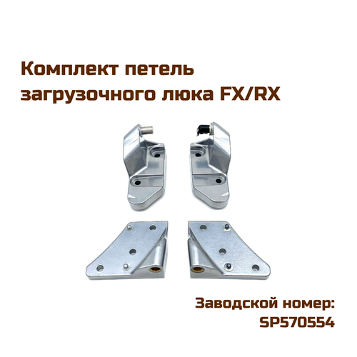 Комплект петель загрузочного люка FX/RX, SP570554, 570554 ALLIANCE