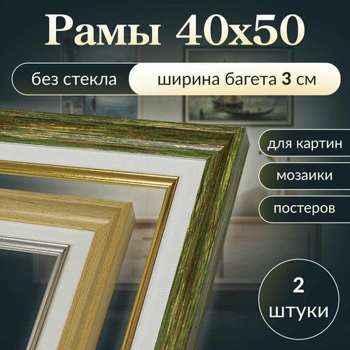 Рама багетная 40х50 / рамочка 40 на 50/ рамка для картины, мозаики, вышивки 40х50/ 2 штуки