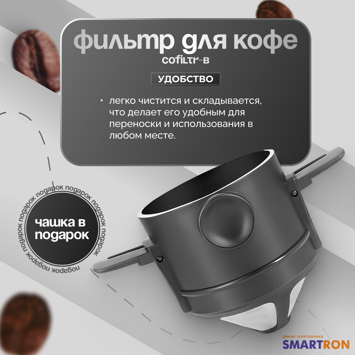 фото Фильтр для кофе многоразовый Cofiltr-B