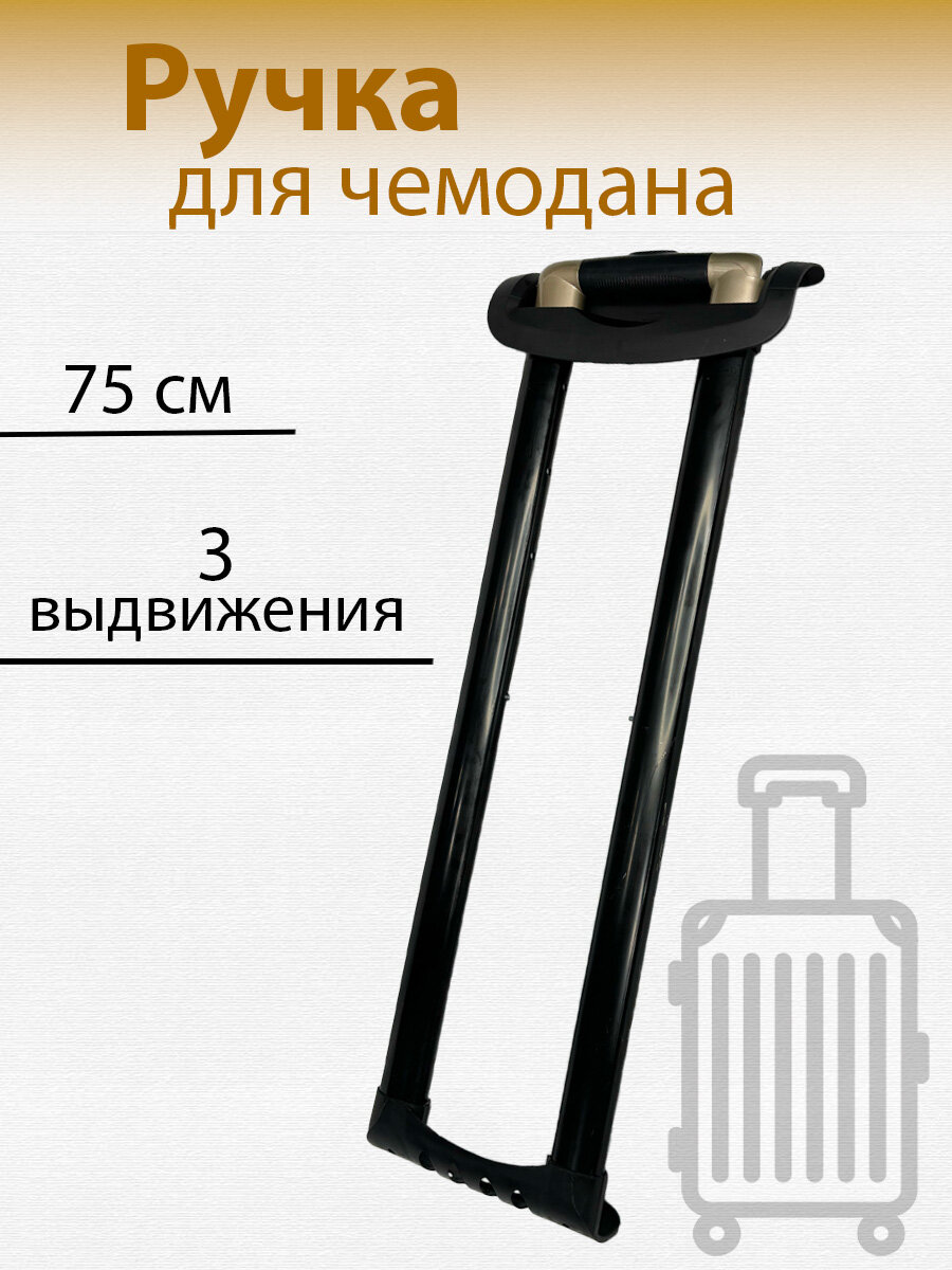 фото Ручка выдвижная для чемодана PLG-8374-75