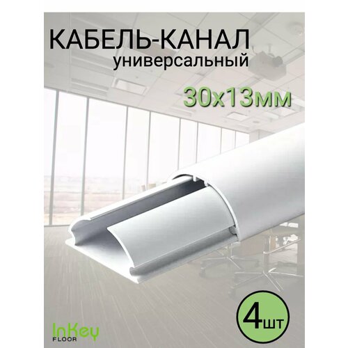 Кабель-канал полукруглый универсальный 1824₽