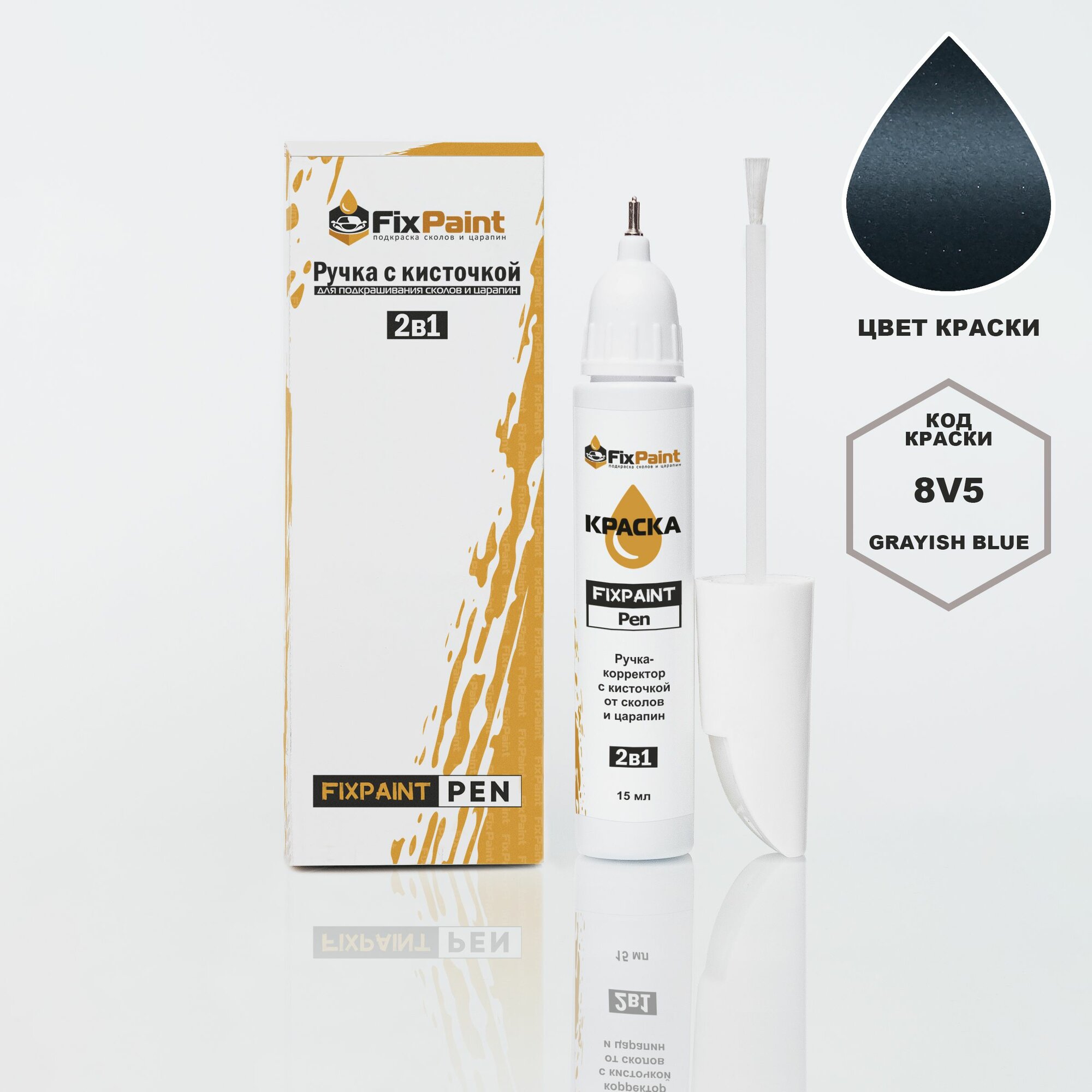 Подкраска GAC, код 8V5, Grayish Blue, ручка-корректор с кисточкой 2 в 1 FixPaint Pen 15 мл, эмаль для ремонта сколов и царапин