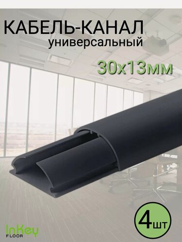Изображение товара Кабель-канал полукруглый универсальный 30 на 13 4 штуки черный универсальный