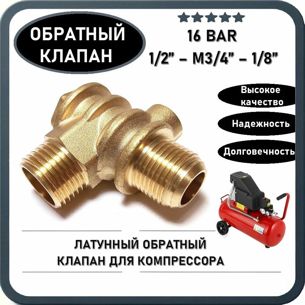 фото Обратный клапан 16BAR для компрессора 3065 (резьба - 1/2" - M3/4" - 1/8") латунь