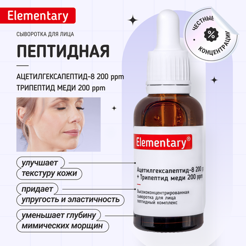 Сыворотка для лица Elementary Пептиды 30 мл