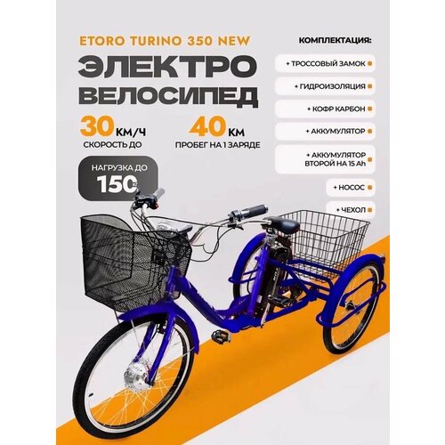 Электровелосипед трехколесный взрослый Etoro Turino 350, 2 аккумулятора