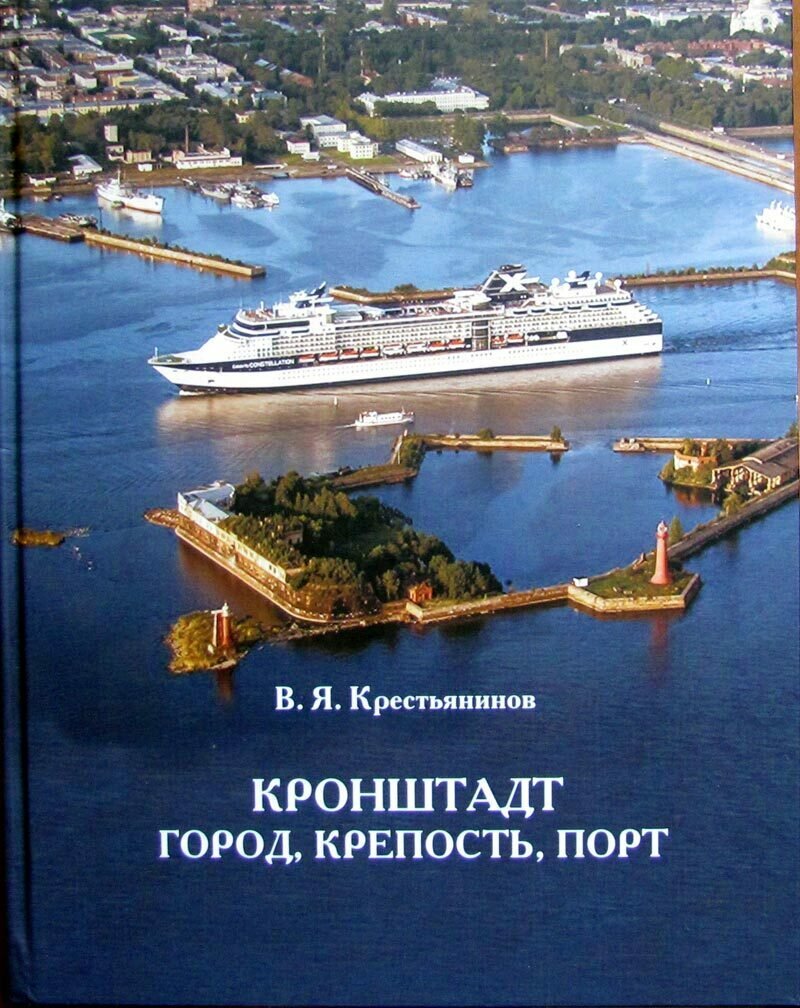 Кронштадт. Город, крепость, порт