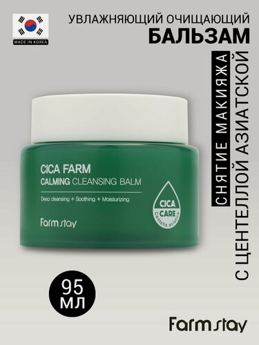 Изображение товара FarmStay Увлажняющий очищающий гидрофильный бальзам для снятия макияжа, для ухода за кожей лица, корейская косметика. 95мл