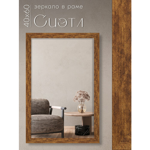 Зеркало настенное в раме AlenKor Сиэтл 40х60 см