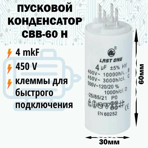 фото Пусковой конденсатор 4 мкф / 450 в last one