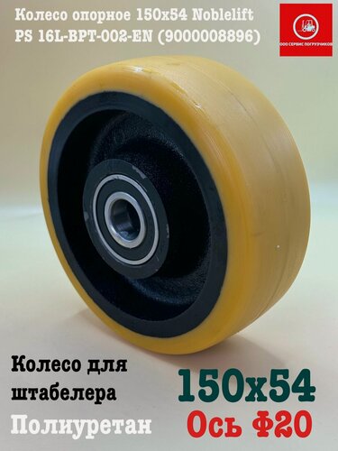 Изображение товара Колесо опорное для штабелера 150х54 Noblelift PS 16L-BPT-002-EN (9000008896)
