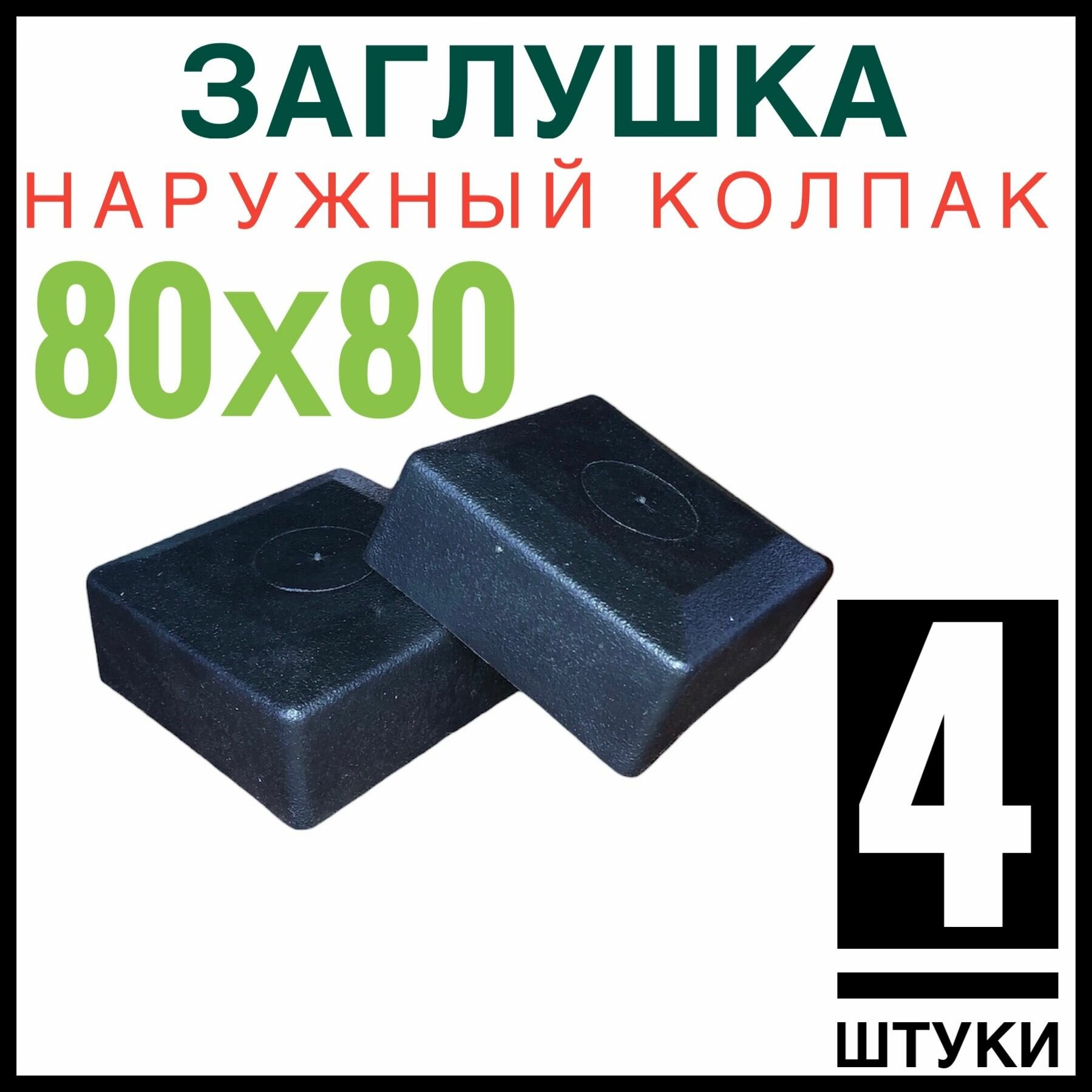 Колпак на столб 80х80 4 штуки (заглушка)
